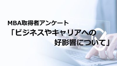 MBA取得者アンケート「ビジネスやキャリアへの好影響について」